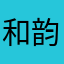 和韵美食