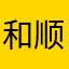 和顺宝宝巴士