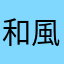 和風つけめん