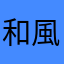和風わふう