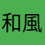 和風ダシ