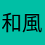 和風好み