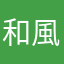和風総分家