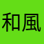 和風醬脆雞