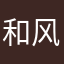和风几度