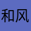 和风落尘