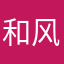 和风说话啊