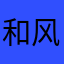 和风777