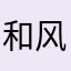 和风8398