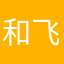 和飞车的纠葛