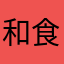 和食さと