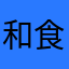 和食定食