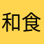 和食最高