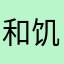 和饥渴营销中心主任