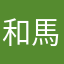 和馬。。。