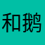 和鹅火锅