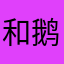 和鹅若