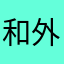 和 Dior 外婆家