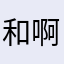 和 i 啊花都爹ID因为计算机