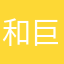 和 i i 巨丰富和内涵