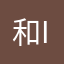 和 iiiiiiii