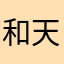 和 v 天涯海角