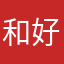 和 v 好的
