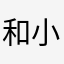 和 v 小火锅