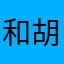 和 v 胡椒粉和甘井先竭广泛的后果是共和国或许他会发现防腐剂