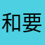 和 v 要不您就必和必火