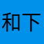 和 vv 下