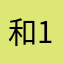 和12的去去