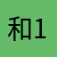 和15年前