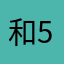 和5279