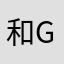 和G官方反反复复