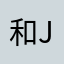 和Jr