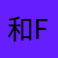 和f平方英尺