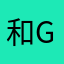 和gv层次