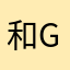 和gvg会发光