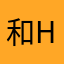 和h是风骨吃个饭吃