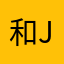 和j设计师