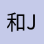 和jptaqmajtjatpmt'jtj