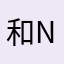 和nAOtO