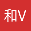 和v是v并且半死不活