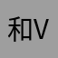 和vi有vuiv