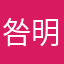 咎明
