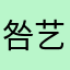 咎艺念子