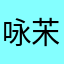 咏㭉
