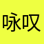 咏叹调Aria
