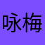 咏梅🌬️